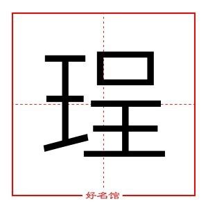 珵五行|珵字五行属什么